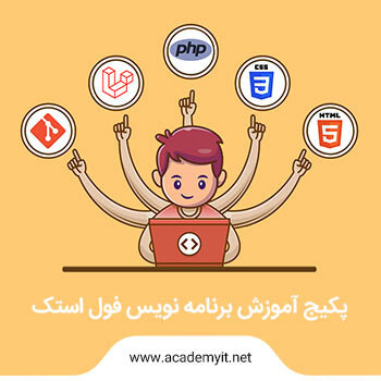 آموزش جامع برنامه نویسی full stack (متخصص طراحی و برنامه نویس سایت)