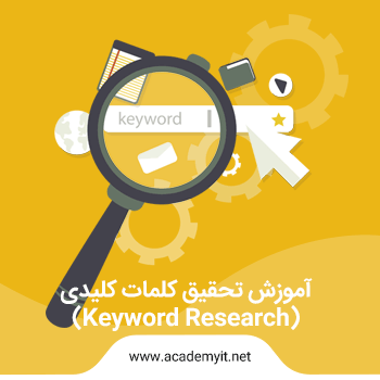 آموزش تحقیق کلمات کلیدی keyword research