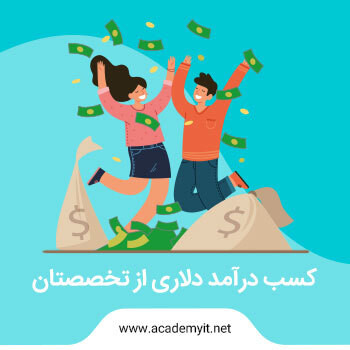 آموزش کسب درآمد دلاری از تخصصتان