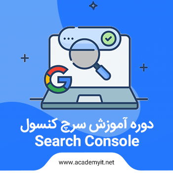 آموزش سرچ کنسول ( search console )