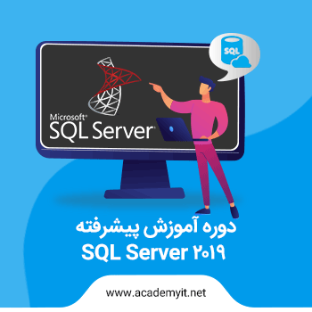 آموزش گام به گام SQL پیشرفته