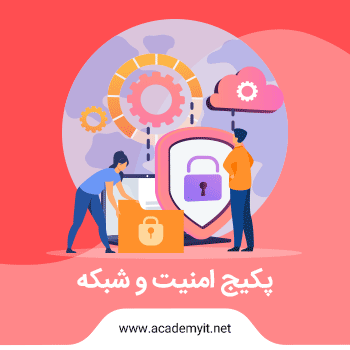 پکیج امنیت و شبکه