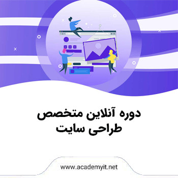 دوره جامع آنلاین طراحی وب سایت (فرانت اند)