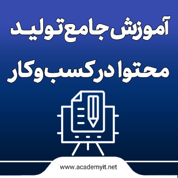 آموزش جامع تولید محتوا در کسب و کار