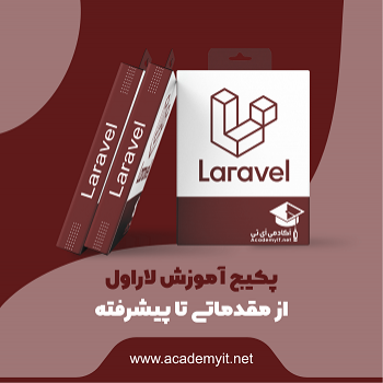 پکیج آموزش جامع لاراول 9 از مقدماتی تا پیشرفته