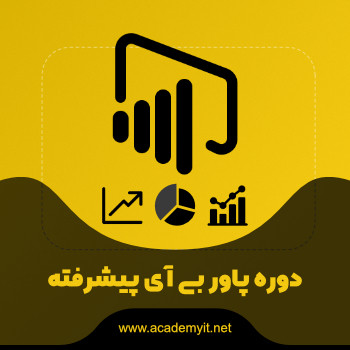 آموزش Power BI (پیشرفته)