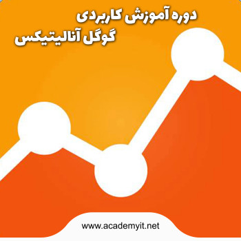 آموزش گوگل آنالیتیکس (google Analytics) از  0 تا 100 - آکادمی آی تی