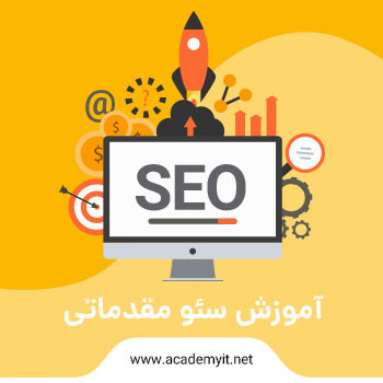 آموزش سئو مبتدی - نقشه راه تبدیل شدن به یک متخصص seo