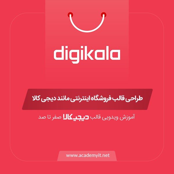 طراحی سایت فروشگاهی مانند دیجیکالا