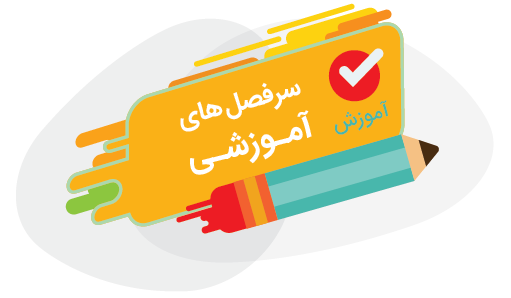 سرفصل های آموزش digikala